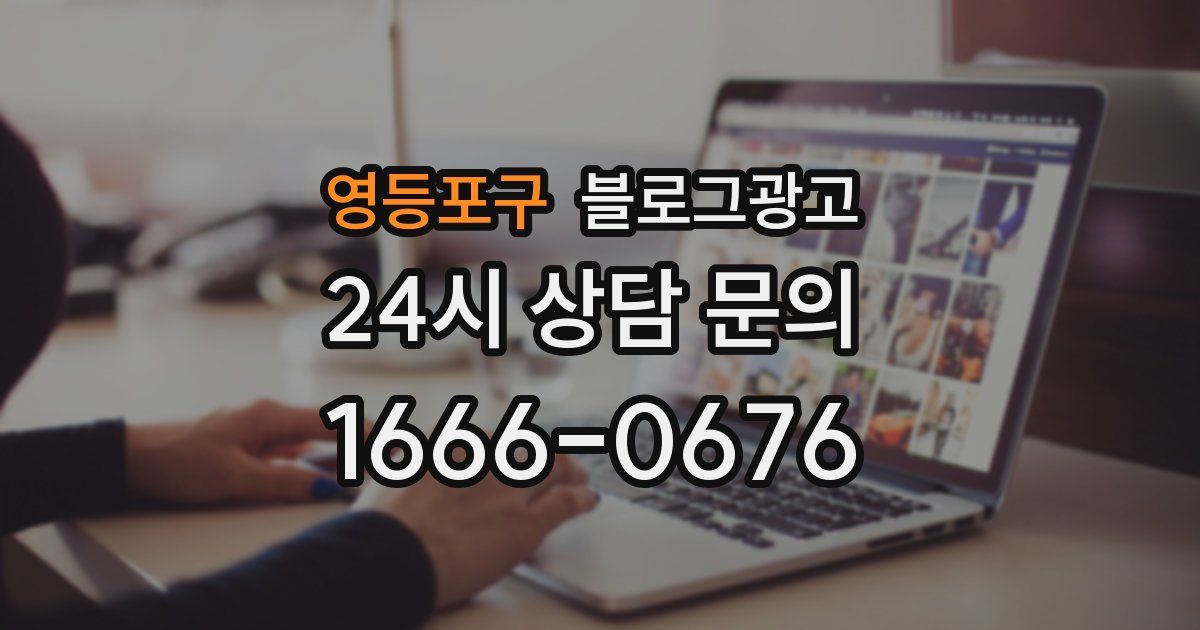 영등포구 블로그 마케팅