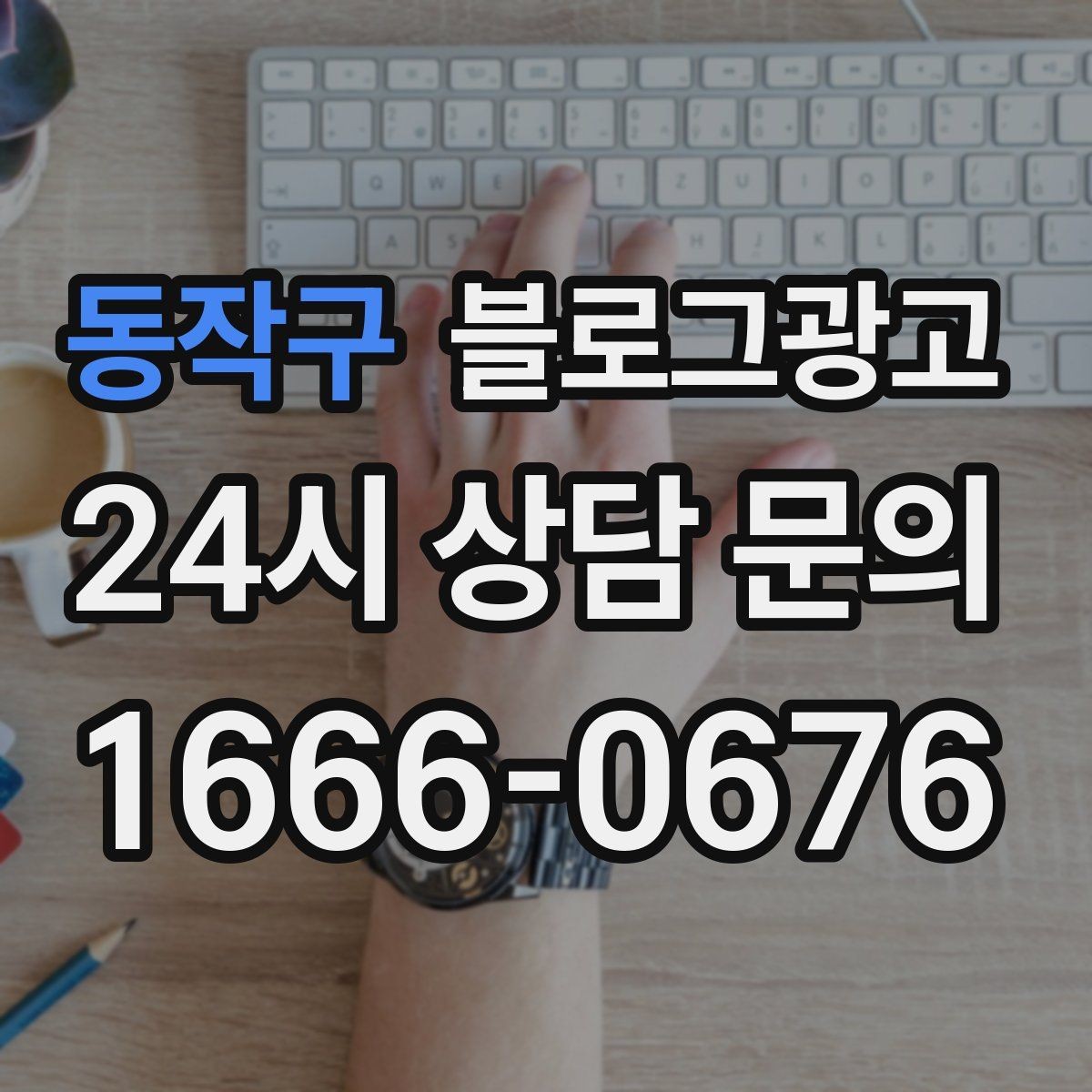 동작구 블로그광고 예약 링크와 문의 채널을 한 번에 보여 주기