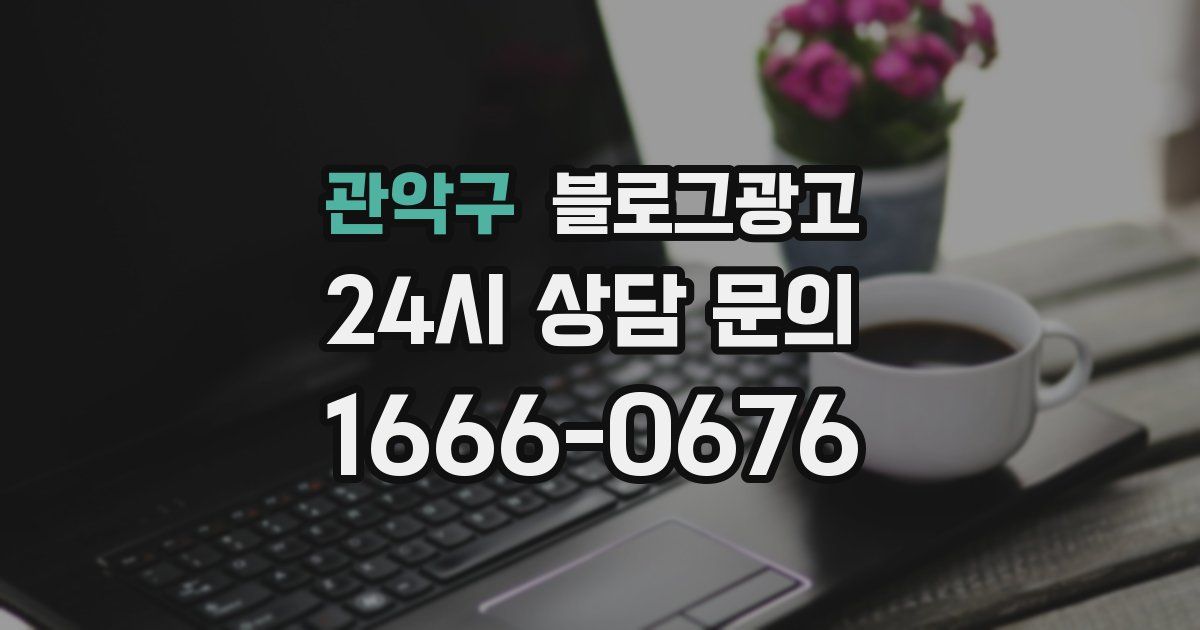 관악구 블로그 마케팅