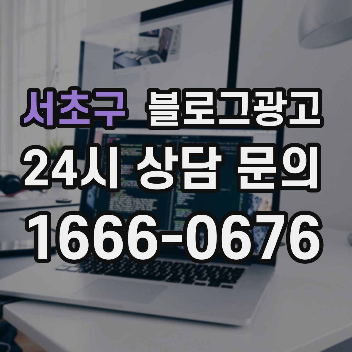 서초구 블로그 광고