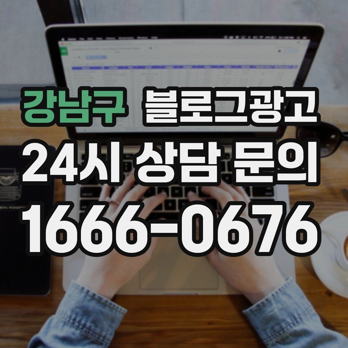 강남구 블로그광고 글 소재가 막힐 때 다시 시작하는 요령