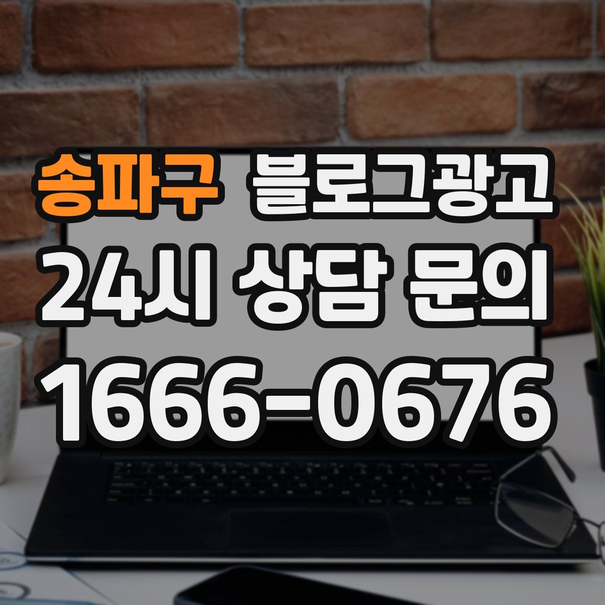 송파구 블로그 광고