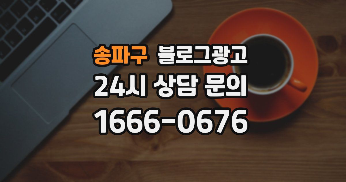 송파구 블로그 마케팅