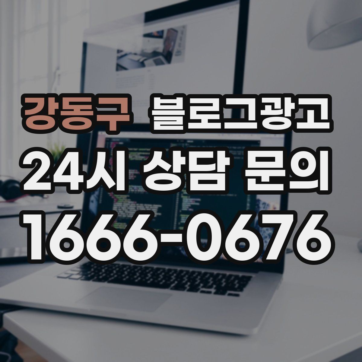 강동구 블로그광고 한 번 써 두면 오래 쓰는 대표 글 기획하기