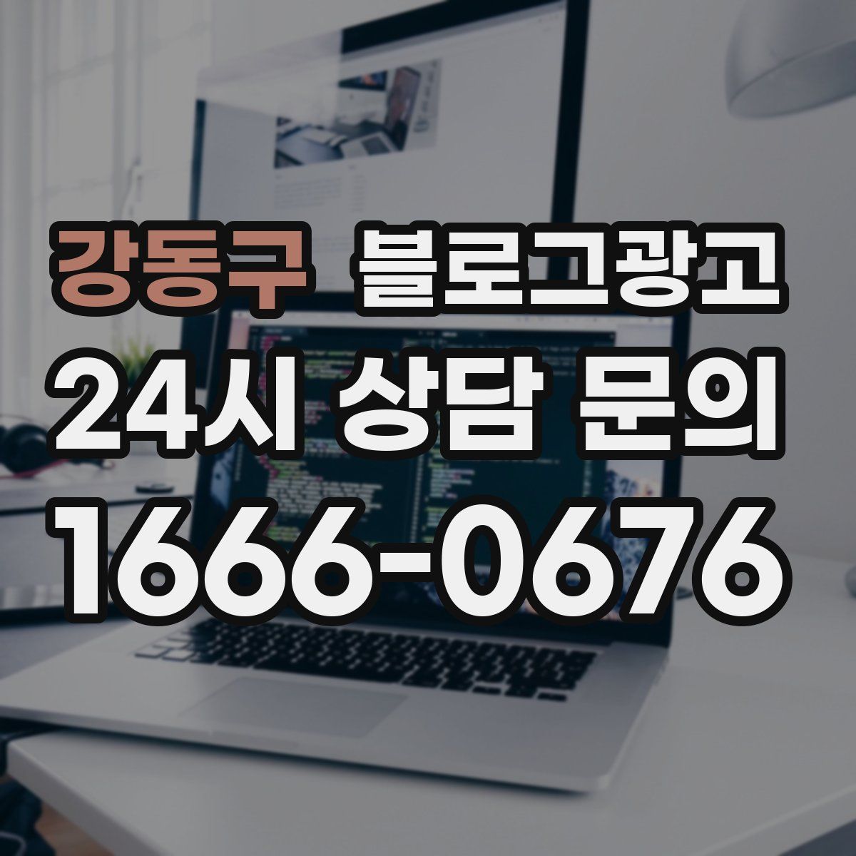 강동구 블로그 광고