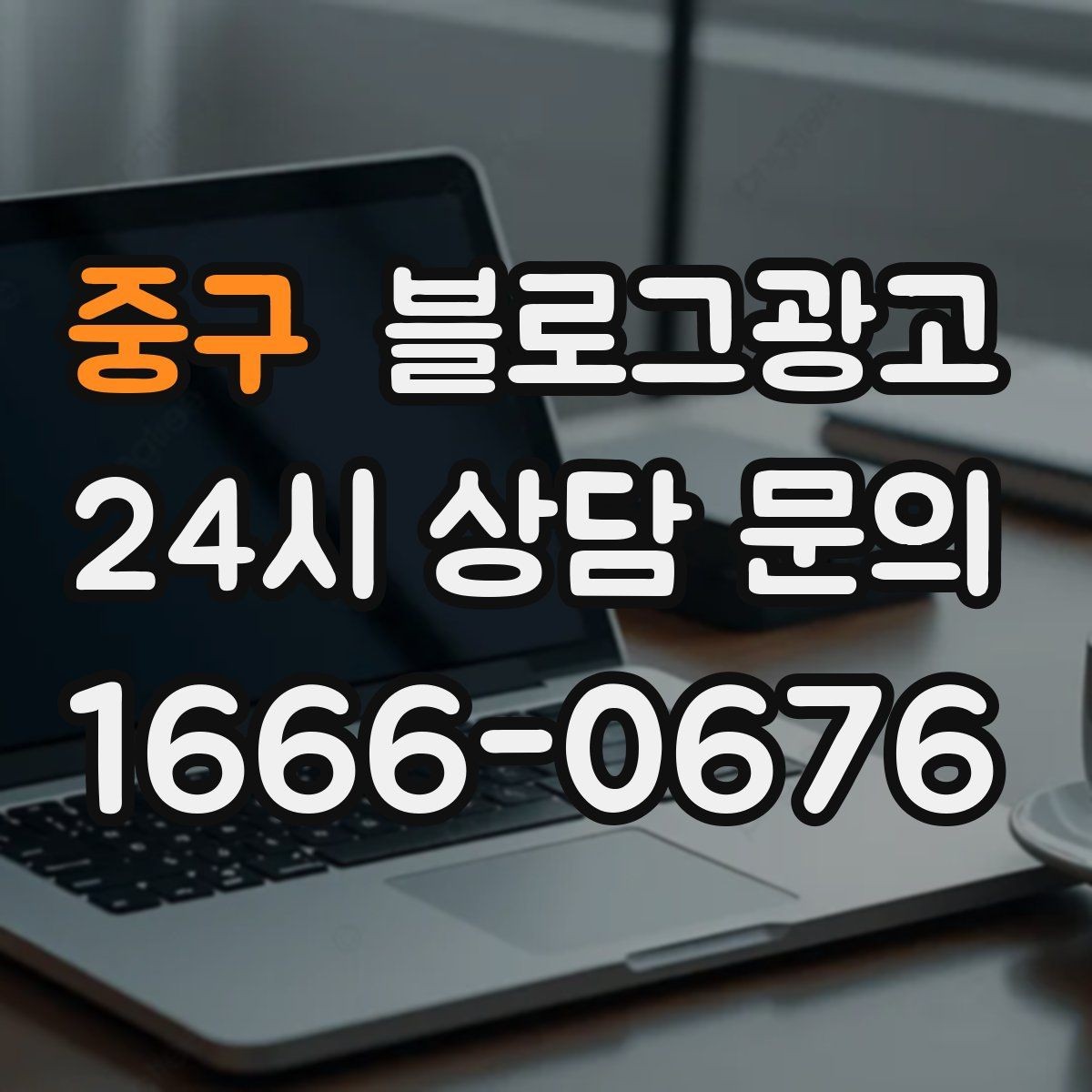 중구 블로그광고 사장님 말투가 그대로 느껴지는 글쓰기