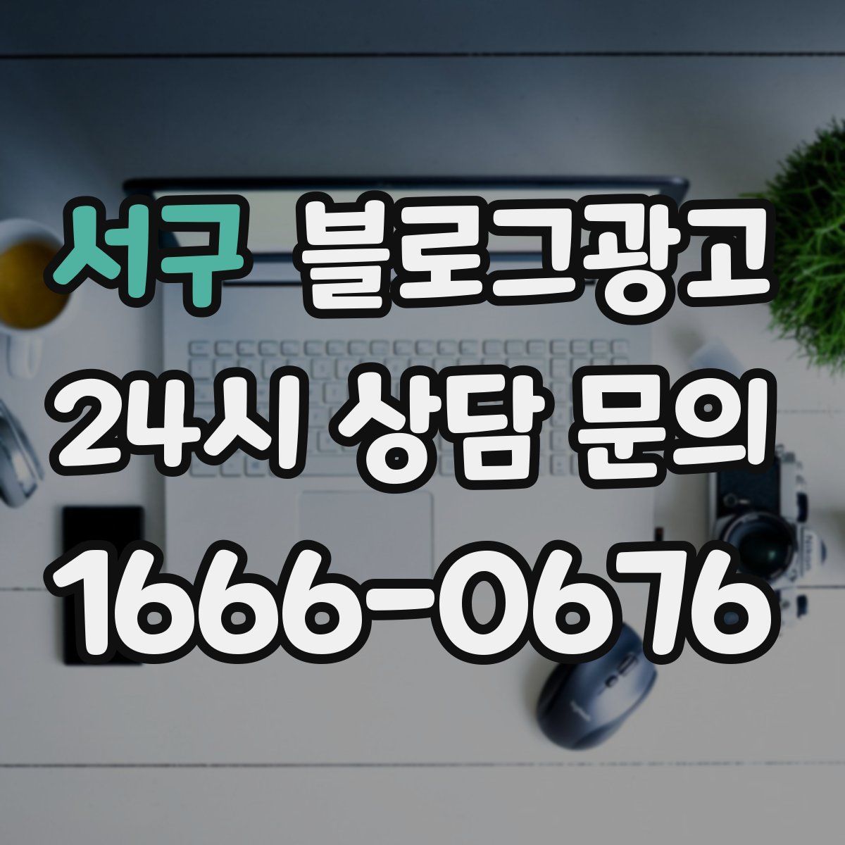 서구 블로그 광고