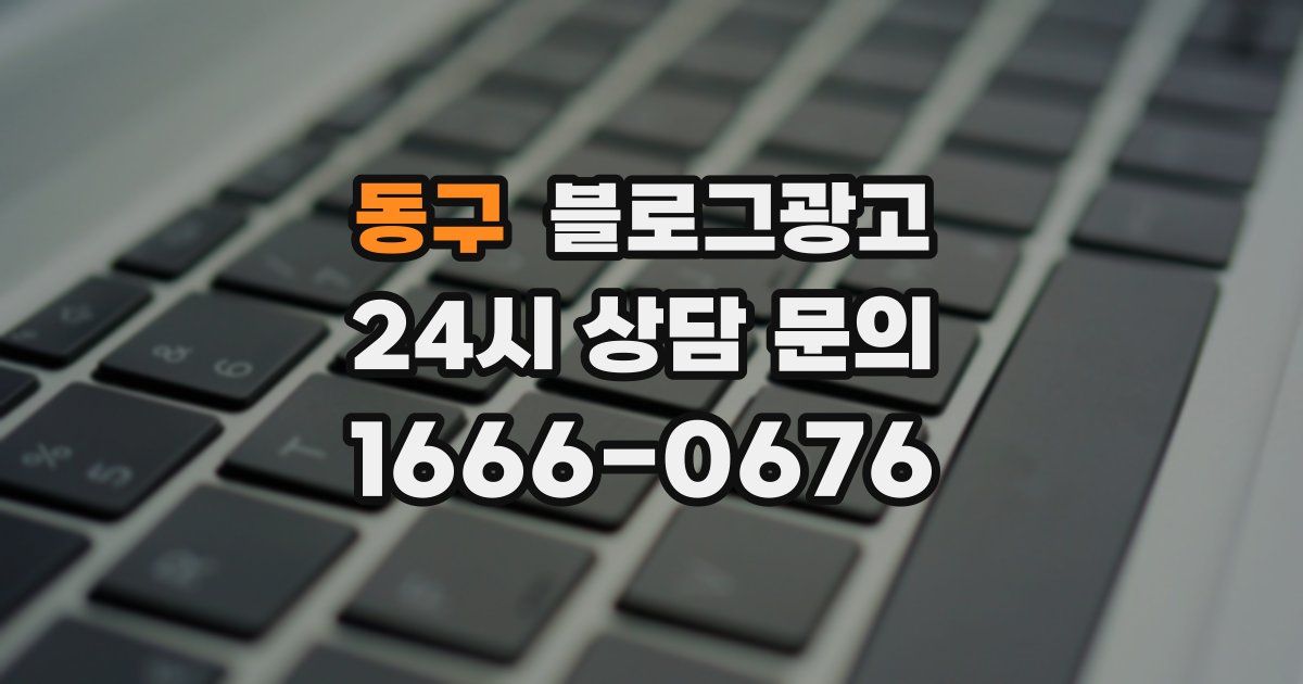 동구 블로그 마케팅
