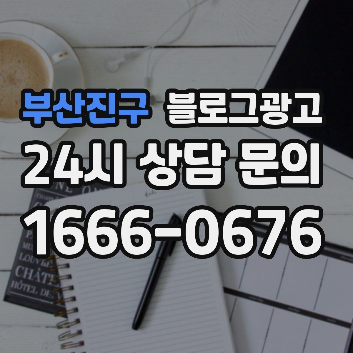 부산진구 블로그광고 상호 변경 이전 소식을 부드럽게 안내하는 글