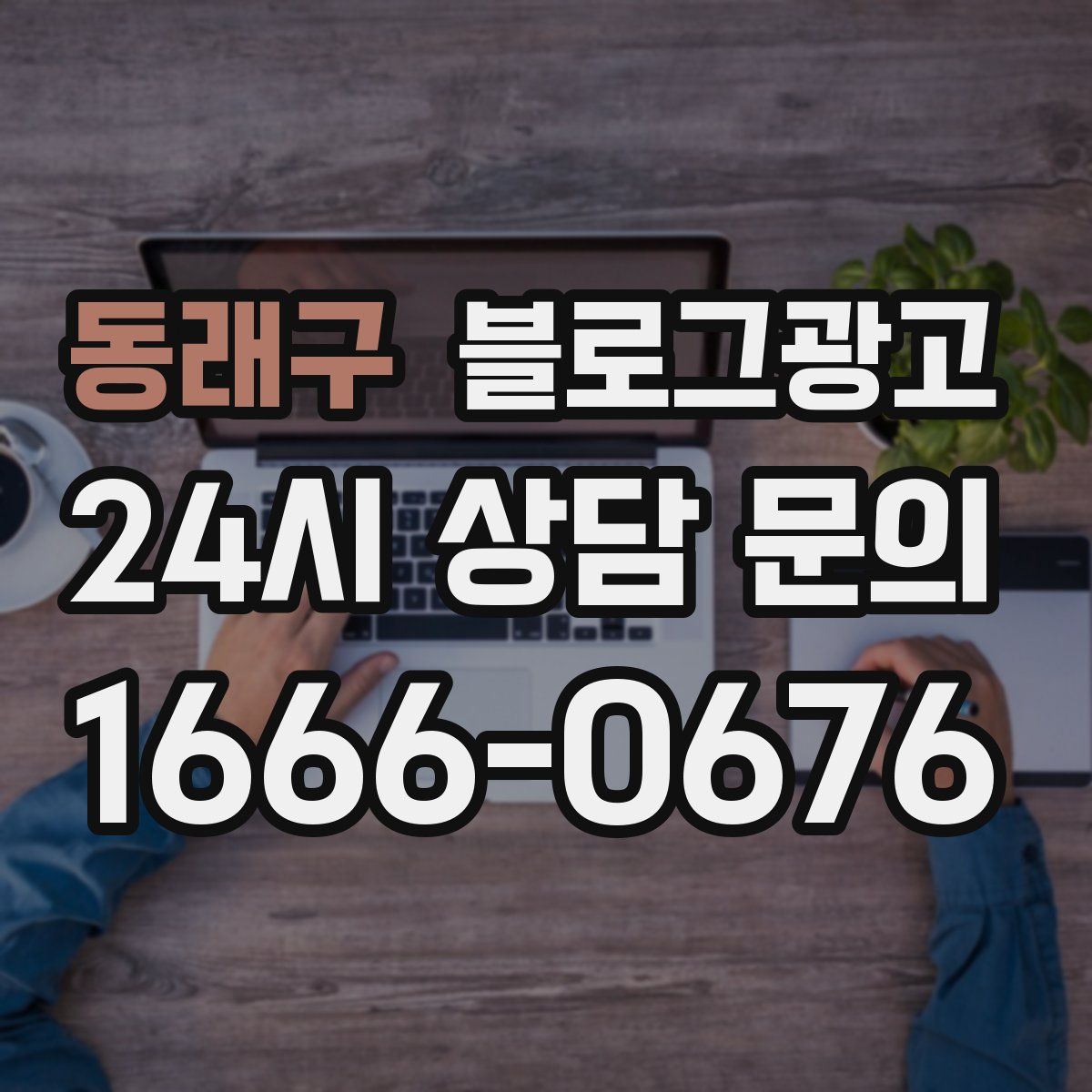 동래구 블로그 광고