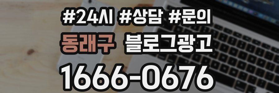 동래구 브랜드 블로그