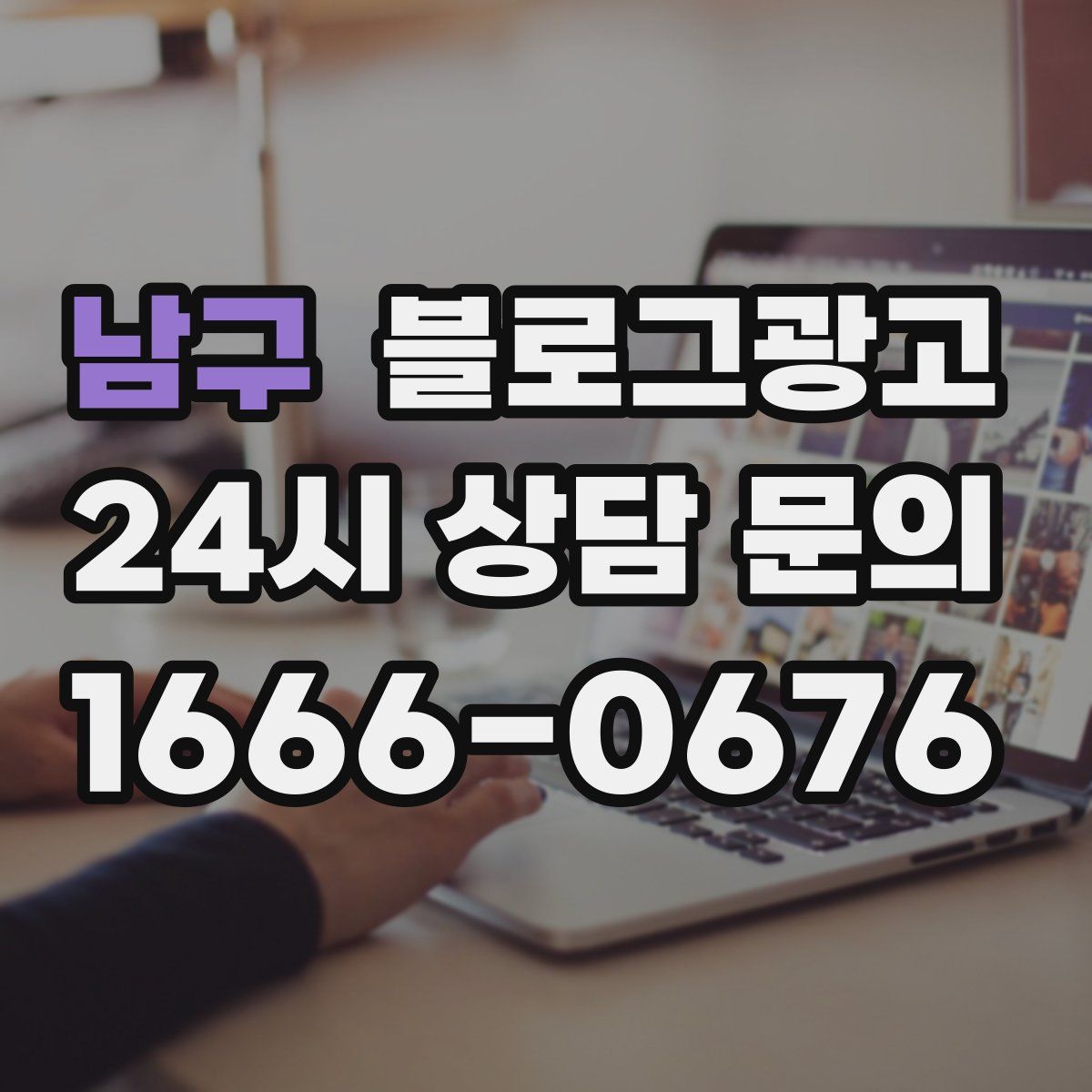 남구 블로그 광고