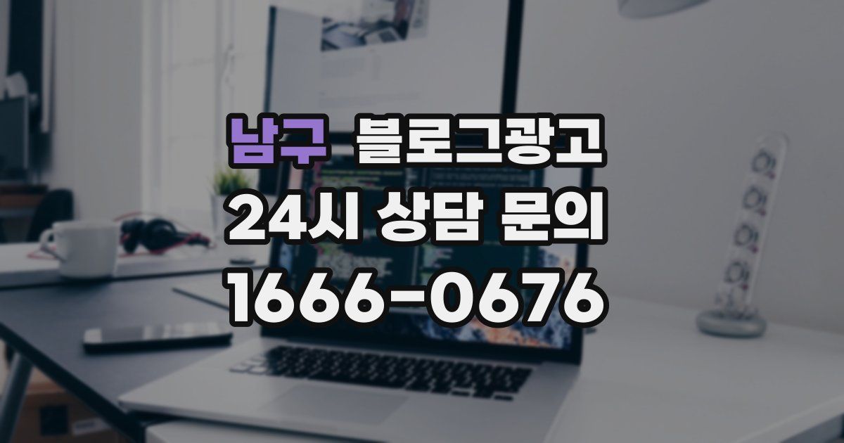 남구 블로그 마케팅