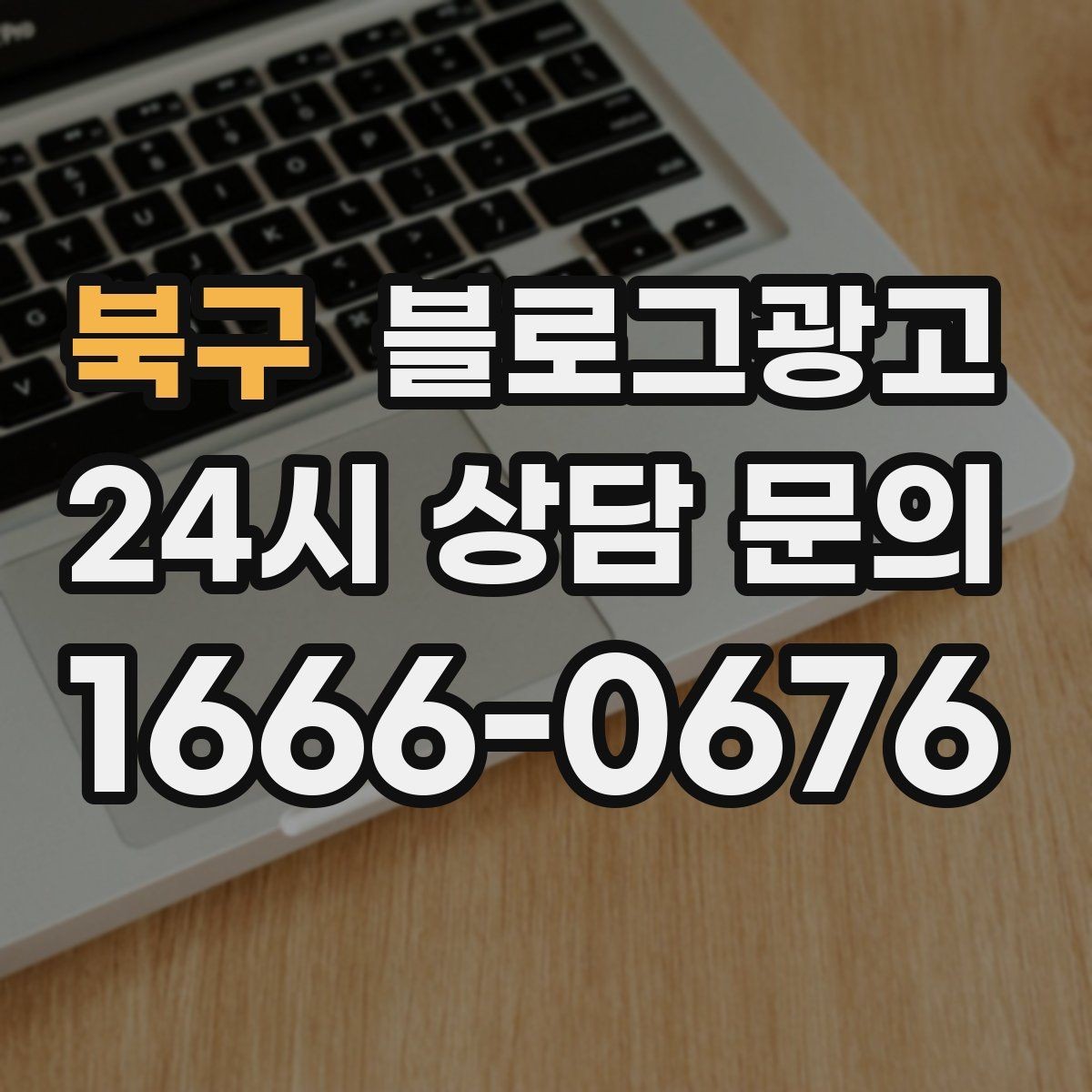 북구 블로그광고 고객 유형별로 다른 랜딩 글을 만드는 방법