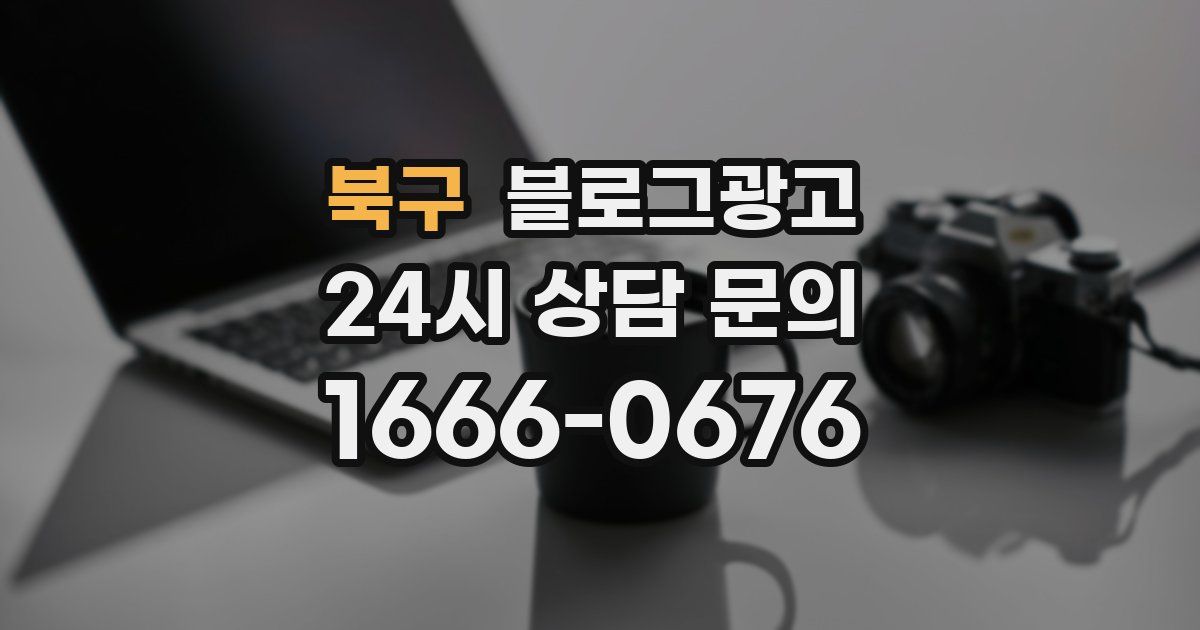 북구 블로그 마케팅