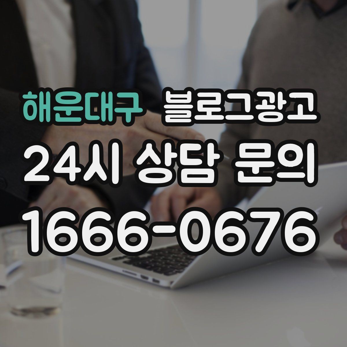 해운대구 블로그광고 제목과 첫 문장에 꼭 들어가야 할 핵심 요소