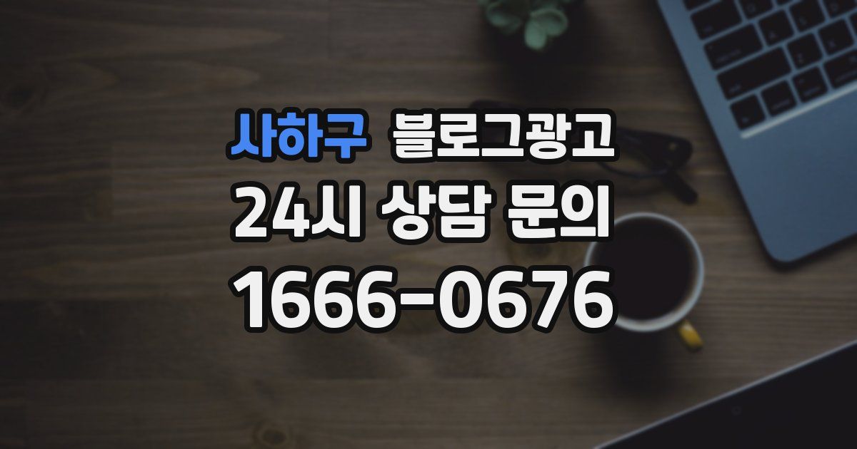 사하구 블로그 마케팅