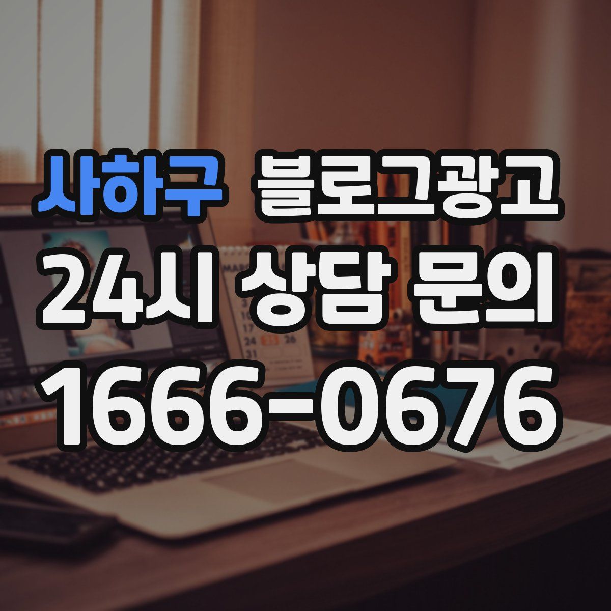 사하구 블로그 광고