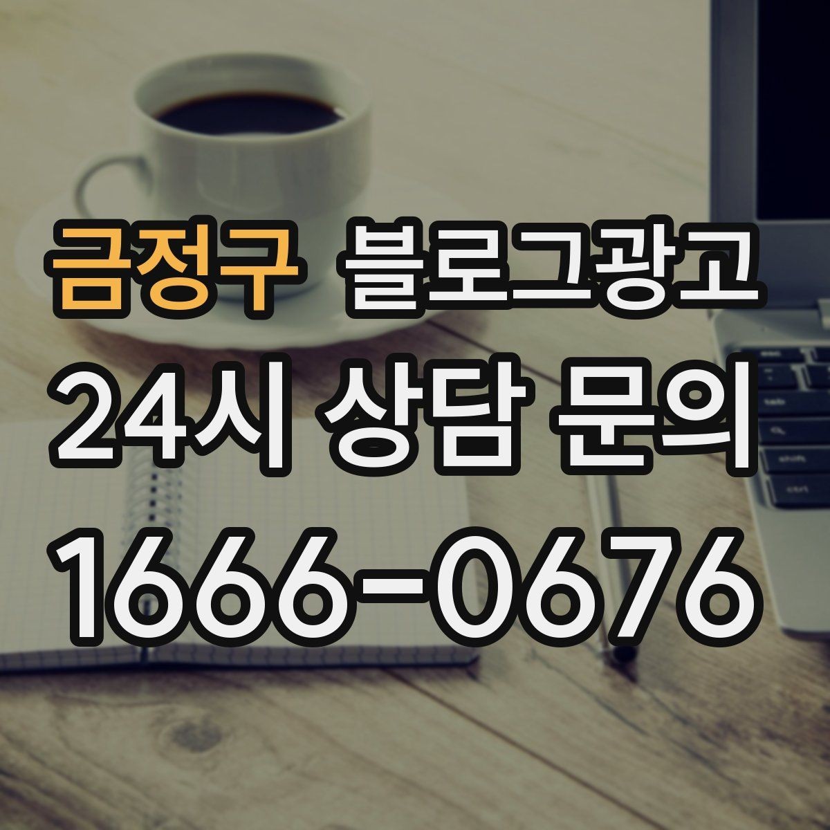 금정구 블로그광고 동네에서 오래 사랑받는 가게가 되고 싶을 때