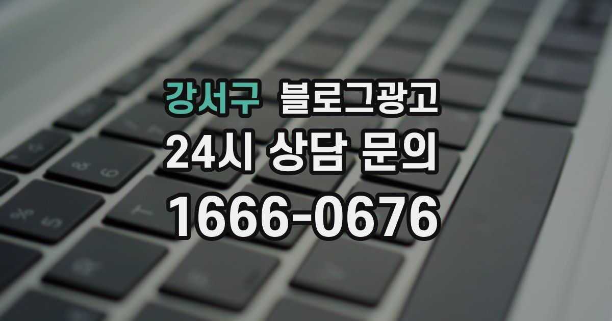 강서구 블로그 마케팅