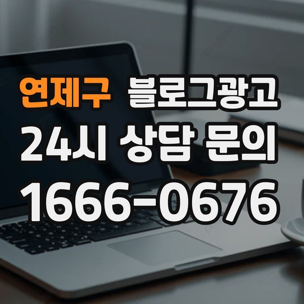 연제구 블로그광고 외국인 손님을 위한 간단한 안내를 넣는 방법