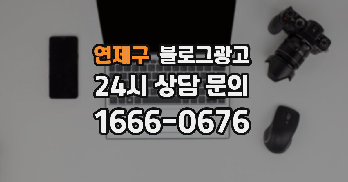 연제구 블로그 마케팅