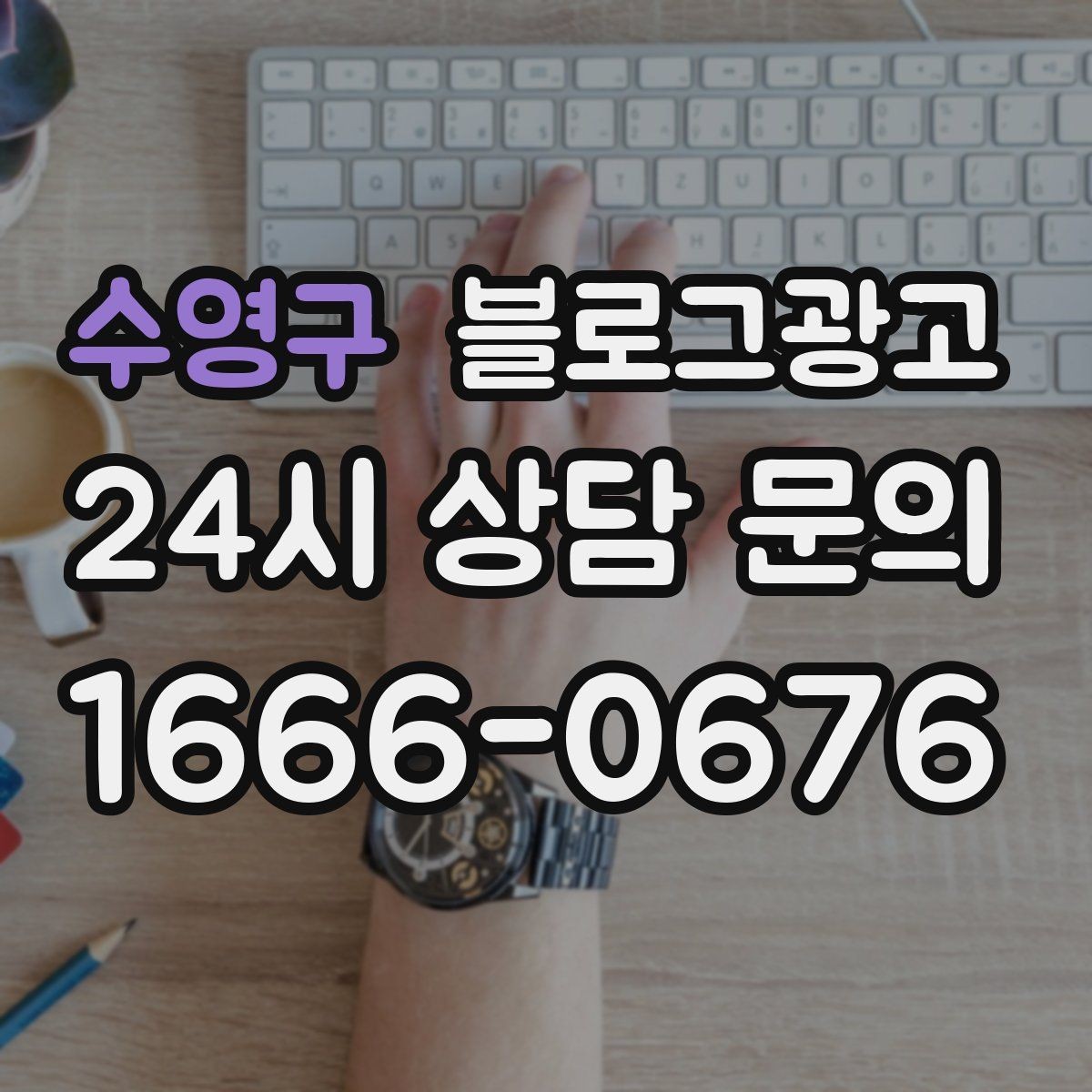 수영구 블로그광고 성수기와 비수기를 나눠 운영 전략 세우기