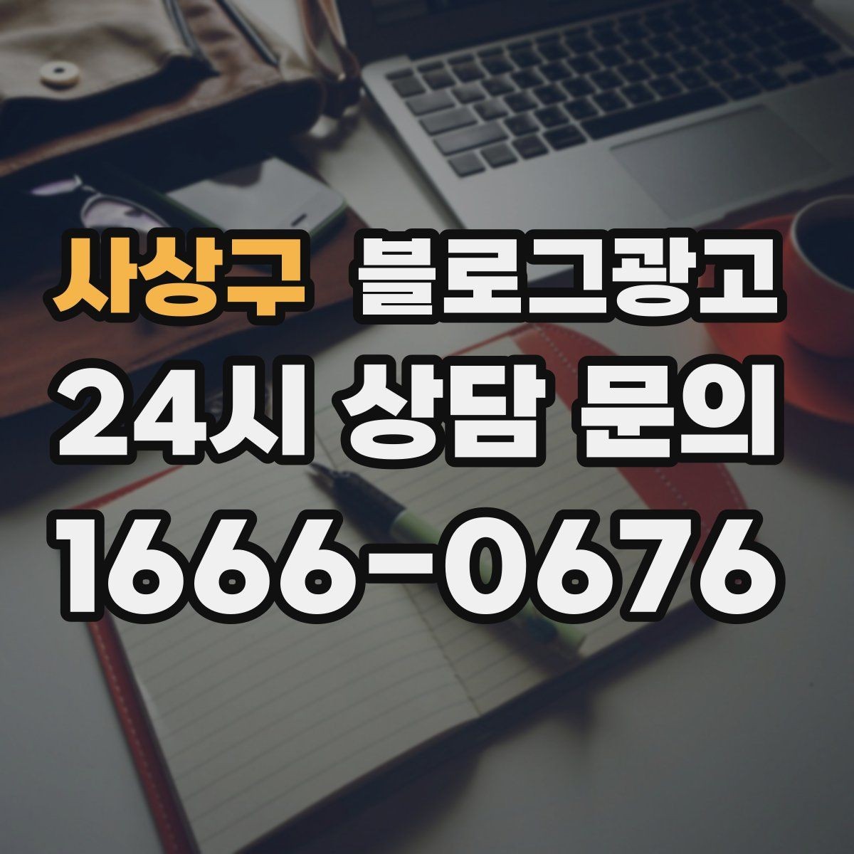 사상구 블로그광고 광고 중단 기간에도 효과를 남기는 글 유형