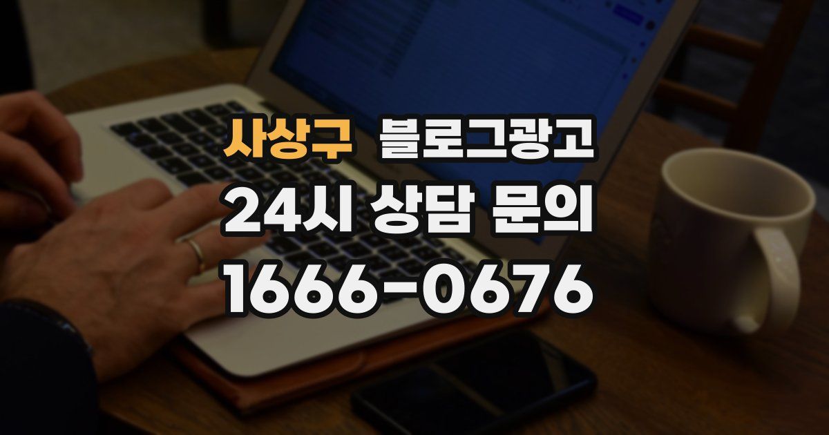 사상구 블로그 마케팅