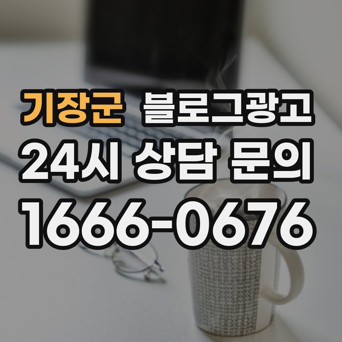 기장군 블로그광고 단골 포장 손님을 위한 숨은 메뉴 소개하기