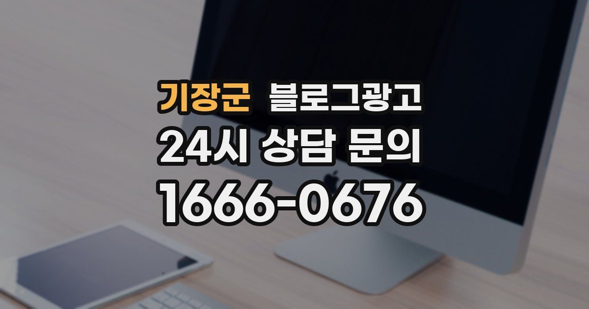 기장군 블로그 마케팅