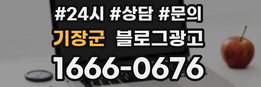 기장군 브랜드 블로그