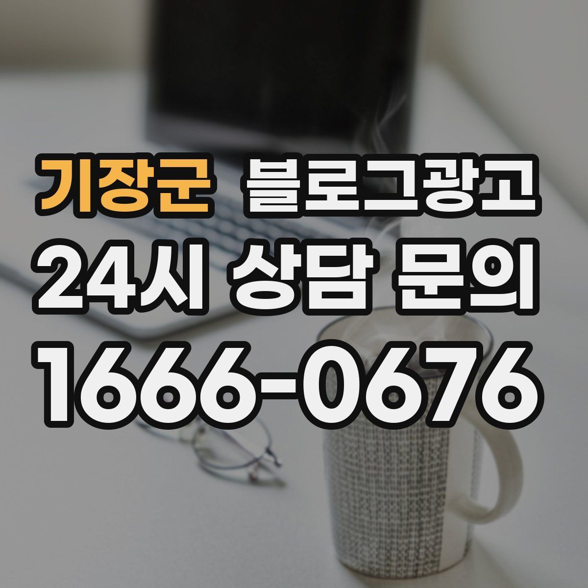 기장군 블로그 광고