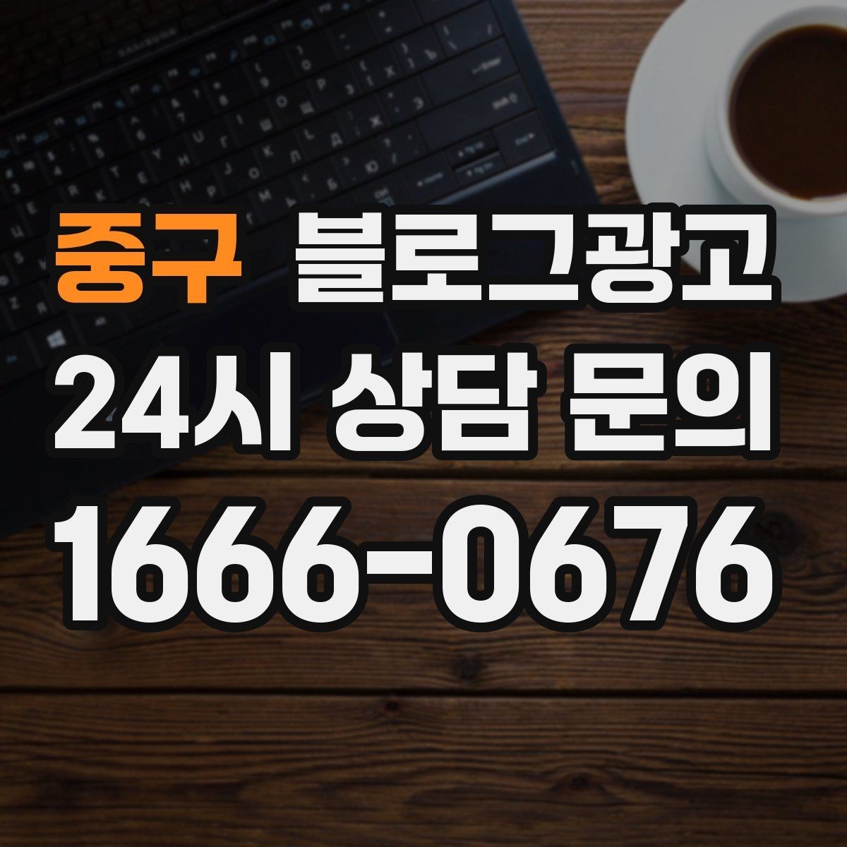 중구 블로그광고 갑작스런 휴무와 일정 변경을 안내하는 제목