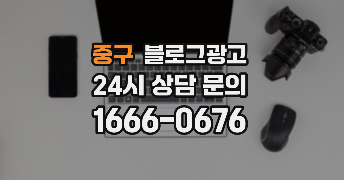 중구 블로그 마케팅