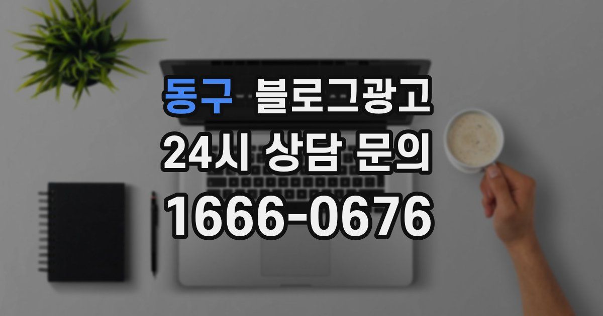 동구 블로그 마케팅