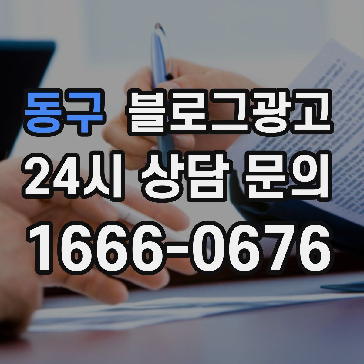 동구 블로그 광고