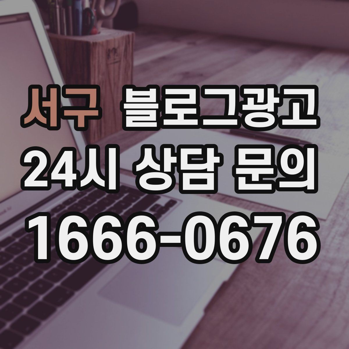 서구 블로그광고 점심 혼잡 시간과 한가한 시간 알리는 제목