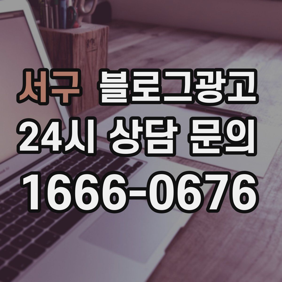 서구 블로그 광고