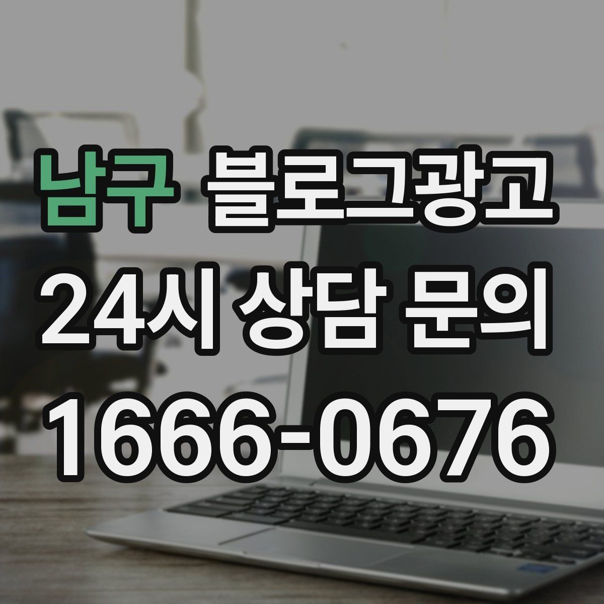 남구 블로그광고 새 아파트 입주민에게 우리 가게를 알리는 방법