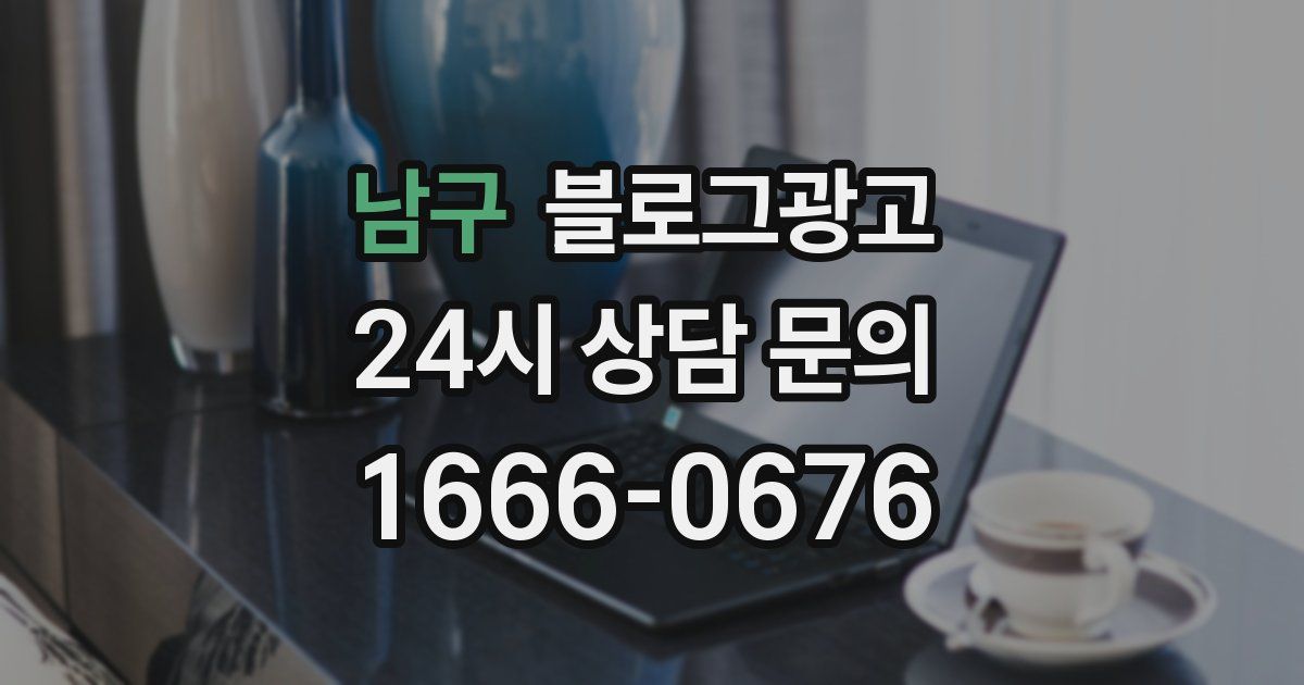 남구 블로그 마케팅