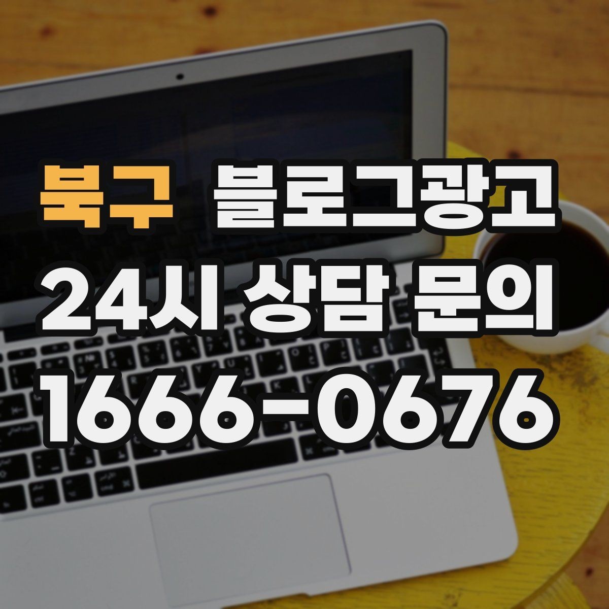 북구 블로그광고 병원 치과 한의원 신뢰를 높이는 글쓰기