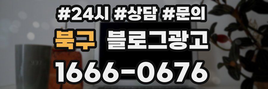 북구 브랜드 블로그