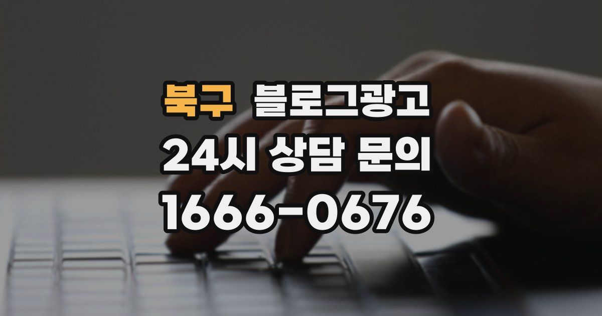 북구 블로그 마케팅