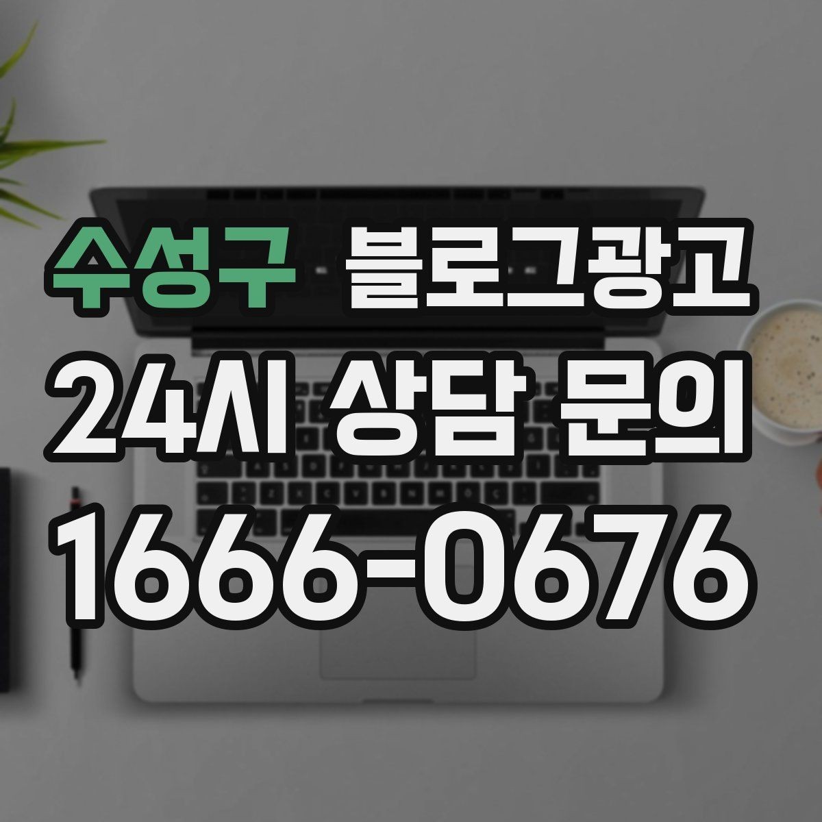 수성구 블로그광고 단골이 추천할 때 함께 보내기 좋은 글