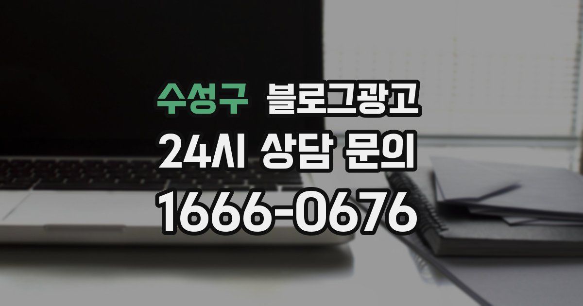 수성구 블로그 마케팅