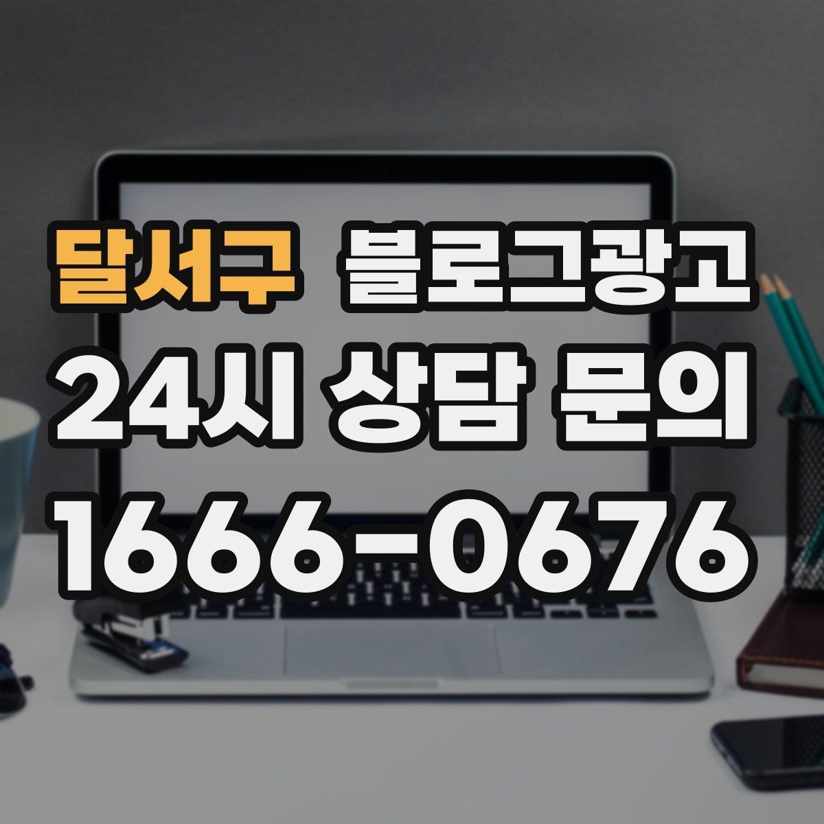 달서구 블로그광고 지점별 사진과 후기만 추가하는 현장 맞춤 전략