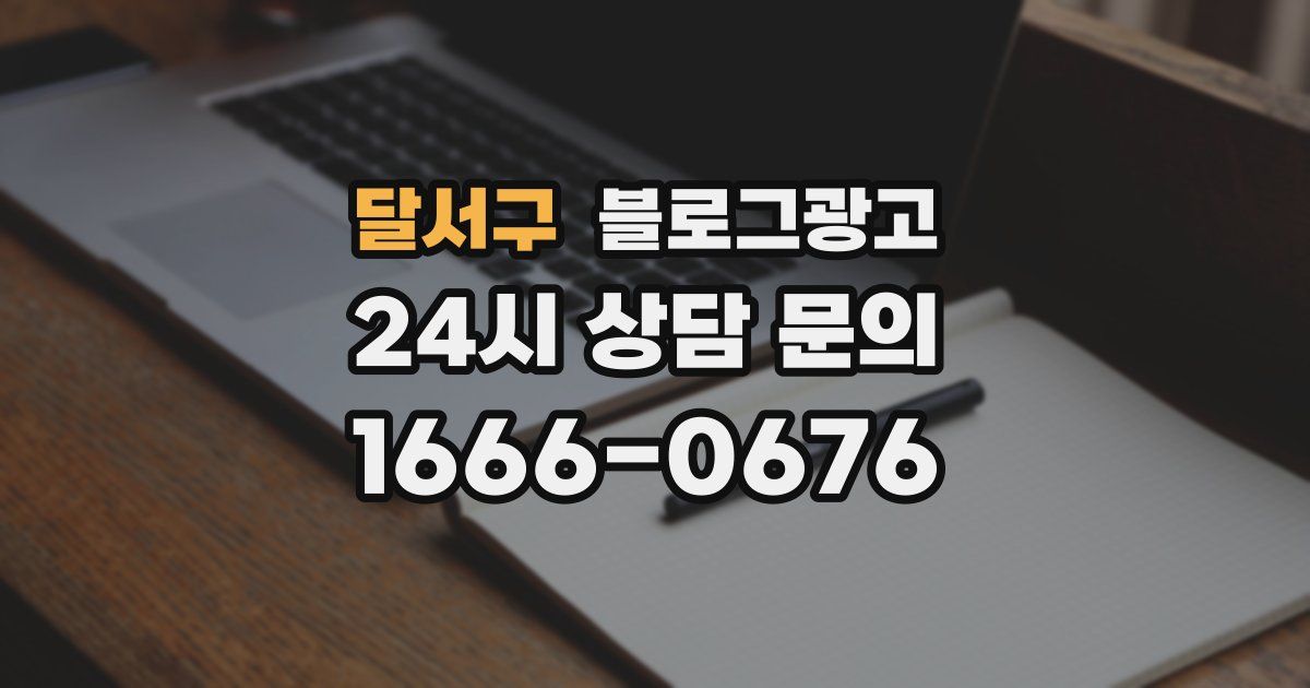 달서구 블로그 마케팅