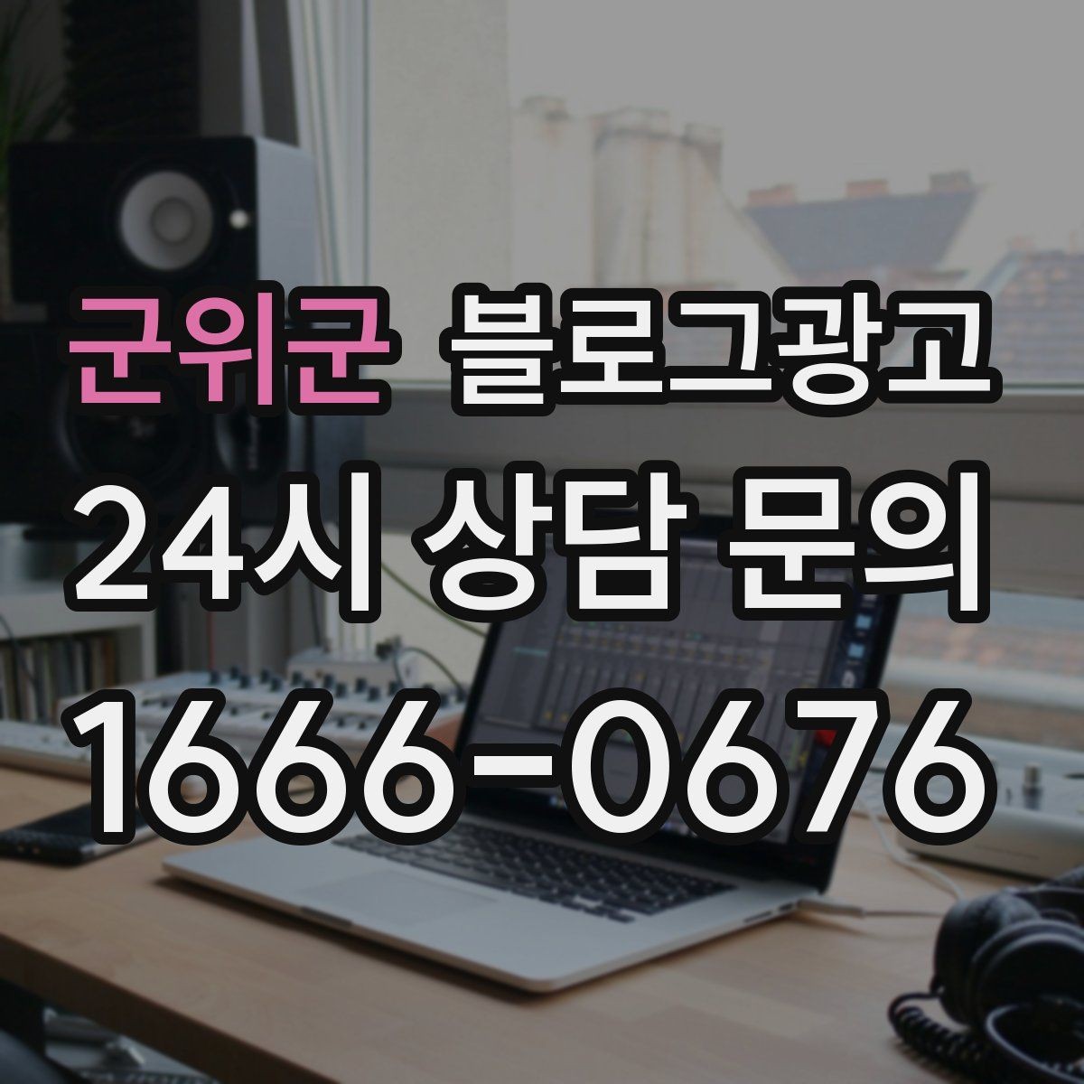 군위군 블로그광고 손님에게 자주 설명하던 내용을 글로 옮기기