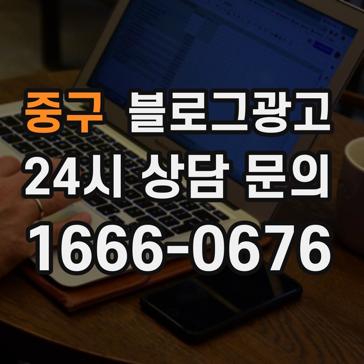 중구 블로그 광고